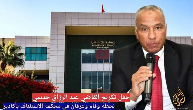 حفل تكريم القاضي عبد الرزاق حدسي: لحظة وفاء وعرفان في محكمة الاستئناف بأكادير