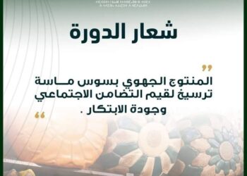 أكادير تستضيف المعرض الجهوي لمنتوجات الاقتصاد الاجتماعي والتضامني من 27 دجنبر إلى 2 يناير