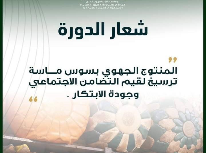 أكادير تستضيف المعرض الجهوي لمنتوجات الاقتصاد الاجتماعي والتضامني من 27 دجنبر إلى 2 يناير