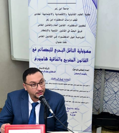 إنجاز أكاديمي متميز: رشيد المودن ينال الدكتوراه في القانون الخاص