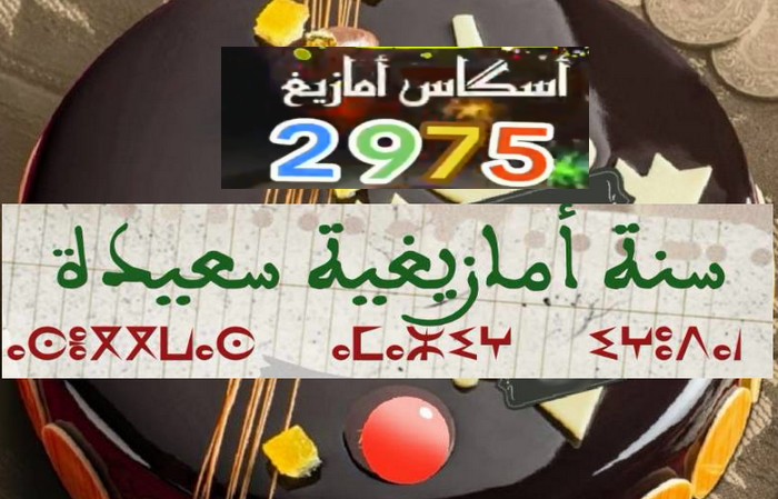 أسكاس أماينو امازيغ إغودان 2975.. إضاءات حول رموز ودلالات الاحتفال بـ”ينّاير”