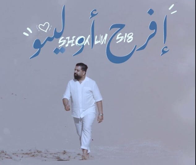 مجموعة خالد الوعباني تُحيي التراث الأمازيغي السوسي بأغنية تحمل بصمة فنية متجدد