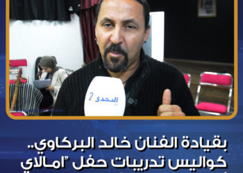 كواليس تدريبات حفل “امـالاي اوركسترا” بقيادة الفنان خالد البركاوي (فيديو)