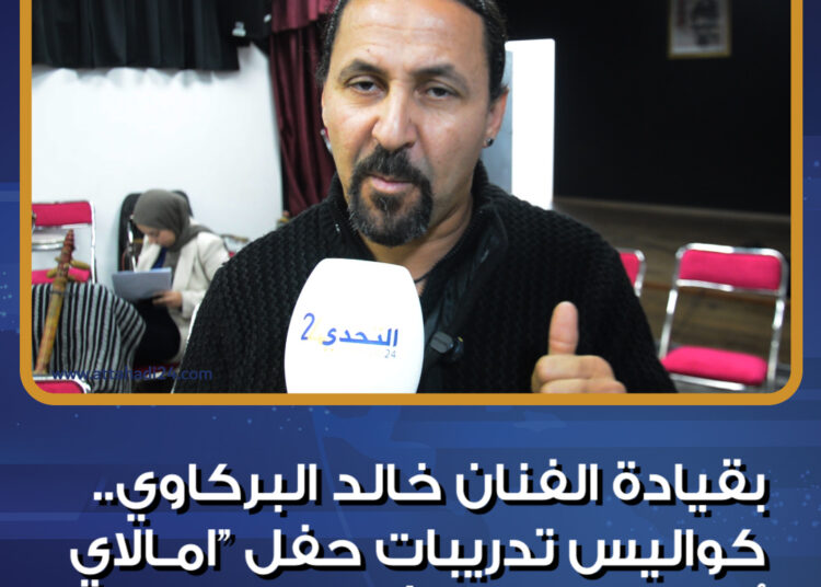 كواليس تدريبات حفل “امـالاي اوركسترا” بقيادة الفنان خالد البركاوي (فيديو)