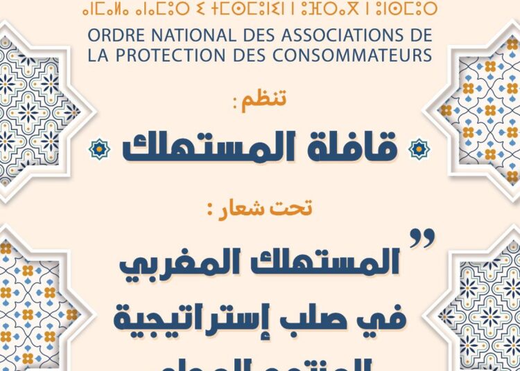الهيئة الوطنية لجمعيات حماية المستهلكين تنظم قافلة المستهلك في نسختها الأولى فبراير 2025