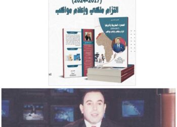 قريباً.. إصدار كتاب ” الصحراء المغربية وأفريقيا 2017-2024 ، التزام ملكي وإعلام مواكب ” للكاتب للإعلامي الحبيب العسري