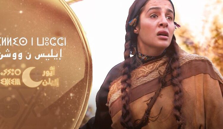 من الأسطورة إلى الشاشة: تمثلات المسخ في المتخيل الرمزي الأمازيغي ” إليس ووشن نموذجا”