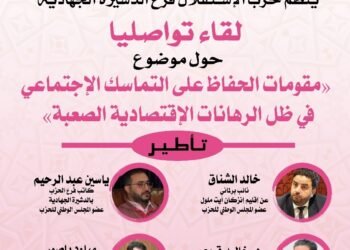 الدشيرة الجهادية: حزب الاستقلال ينظم لقاءً تواصليًا حول التماسك الاجتماعي في ظل التحديات الاقتصادية