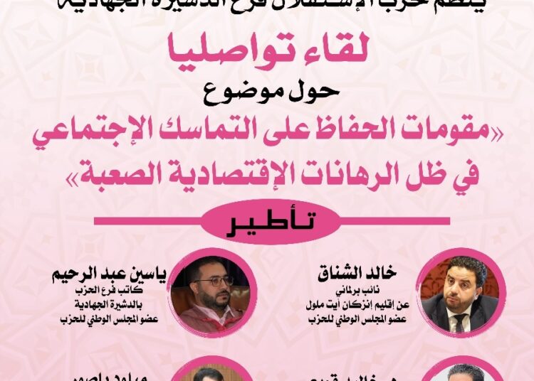 الدشيرة الجهادية: حزب الاستقلال ينظم لقاءً تواصليًا حول التماسك الاجتماعي في ظل التحديات الاقتصادية