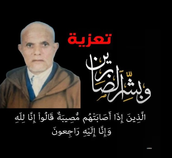 تعزية في وفاة المغفور له الحاج الحسن بويعقوبي