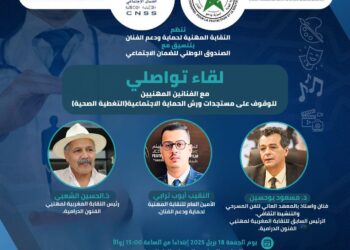 لقاء تواصلي بالدار البيضاء حول الحماية الاجتماعية للفنانين