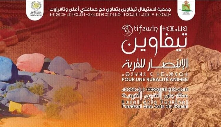 تافراوت : الإعلان عن برنامج الدورة 17 لفستيفال تيفاوين.