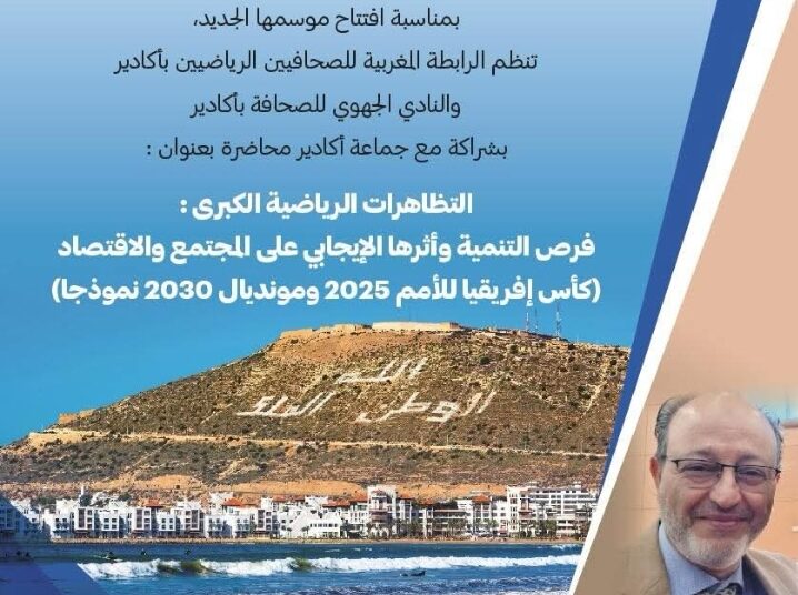 أكادير تحتضن نقاشاً حول رهانات كأس إفريقيا 2025 ومونديال 2030.