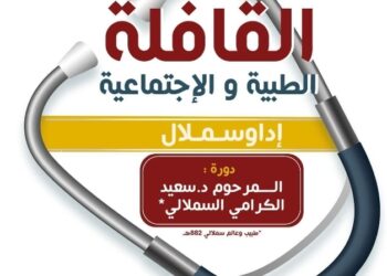 قافلة كبرى تقدم خدمات طبية واجتماعية ومشاريع مدرة للدخل لفائدة مئات الأسر بإقليم تيزنيت