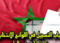 سباق تسجيل الناخبين ينطلق: الأحزاب تستهدف “غير المقيدين” تحضيراً للاستحقاقات المقبلة.