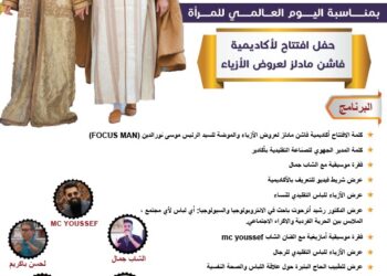 أكادير تحتضن حفل افتتاح أكاديمية “فاشن مادلز” لعروض الأزياء والموضة بمناسبة اليوم العالمي للمرأة