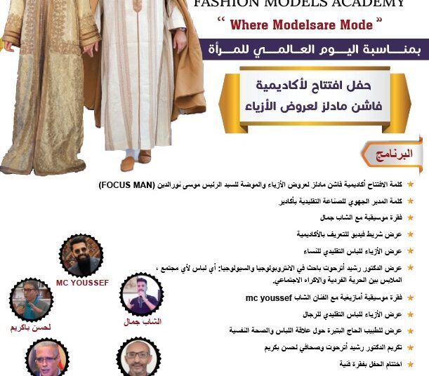 أكادير تحتضن حفل افتتاح أكاديمية “فاشن مادلز” لعروض الأزياء والموضة بمناسبة اليوم العالمي للمرأة