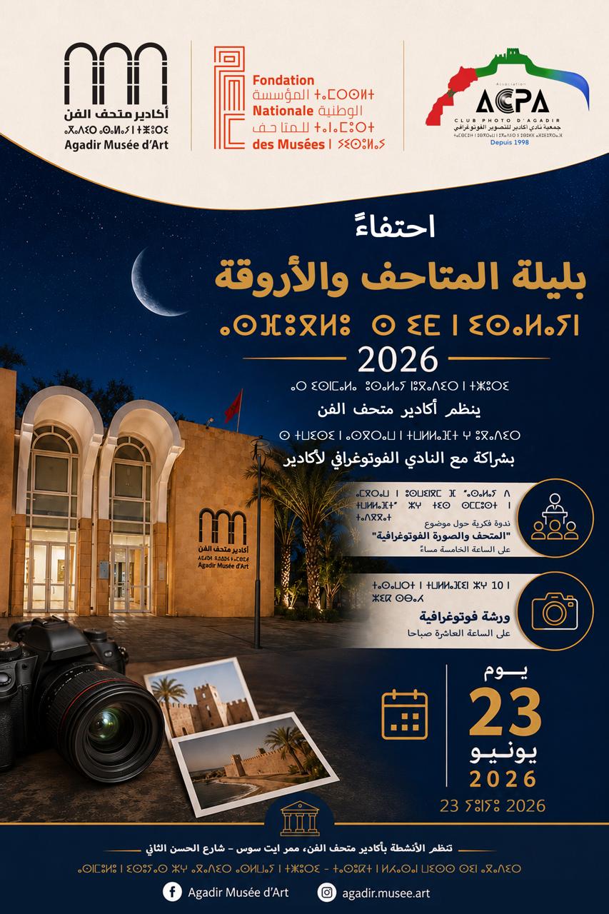 متحف أكادير للفن يحتفي بـ “ليلة المتاحف والأروقة 2026” بشراكة مع النادي الفوتوغرافي.