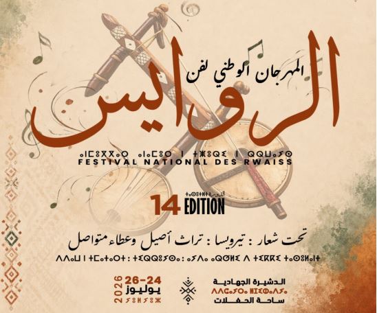 الدشيرة تحتضن الدورة الـ14 للمهرجان الوطني لفن الروايس.. احتفاء بالتراث الأمازيغي وتكريم لرواده