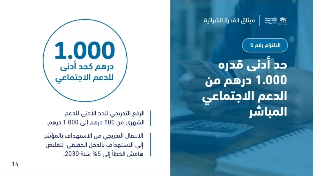 البام” يعد برفع الحد الأدنى للدعم المباشر إلى 1000 درهم ومراجعة شاملة لنظام “المؤشر”