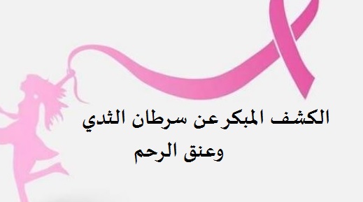 اشتكة أيت باها: انطلاق حملة تحسيسية بأيت وادريم تستهدف النساء للوقاية من سرطان الثدي وعنق الرحم