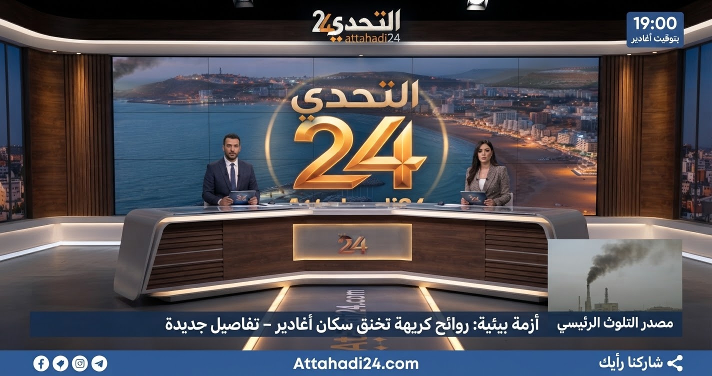 أزمة بيئية بأكادير: روائح كريهة تخنق سكان أنزا، أدرار، تليلا، والهدى والجهات المعنية مطالبة بالتدخل !؟