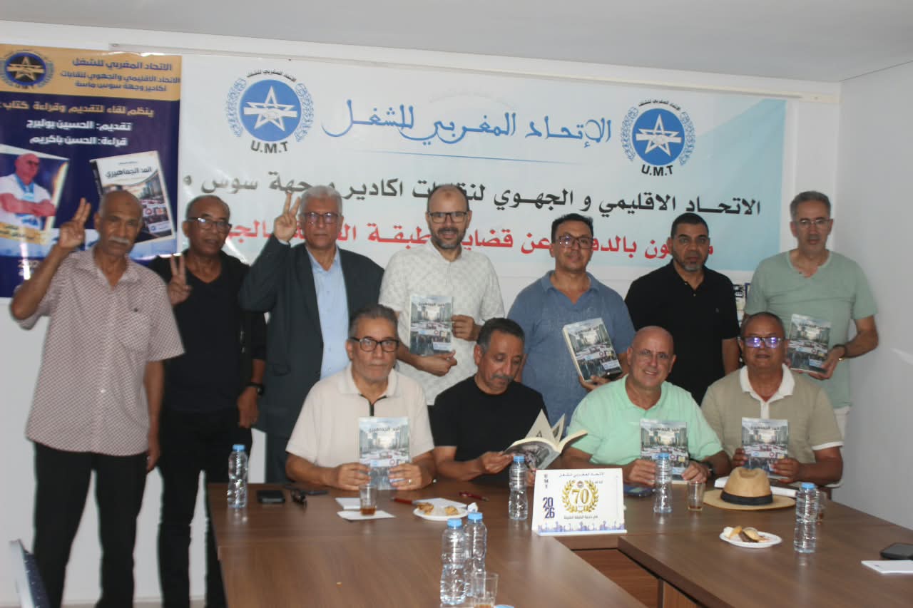 «المد الجماهيري» لعبد الخالق الحمدوشي في ضيافة الاتحاد المغربي للشغل بأكادير